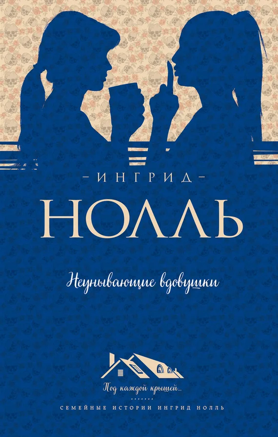 Обложка Неунывающие вдовушки