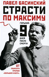 Обложка Страсти по Максиму. Горький: девять дней после смерти
