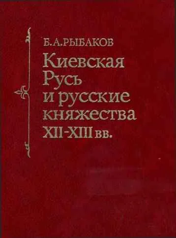 Обложка Киевская Русь и русские княжества XII -XIII вв.