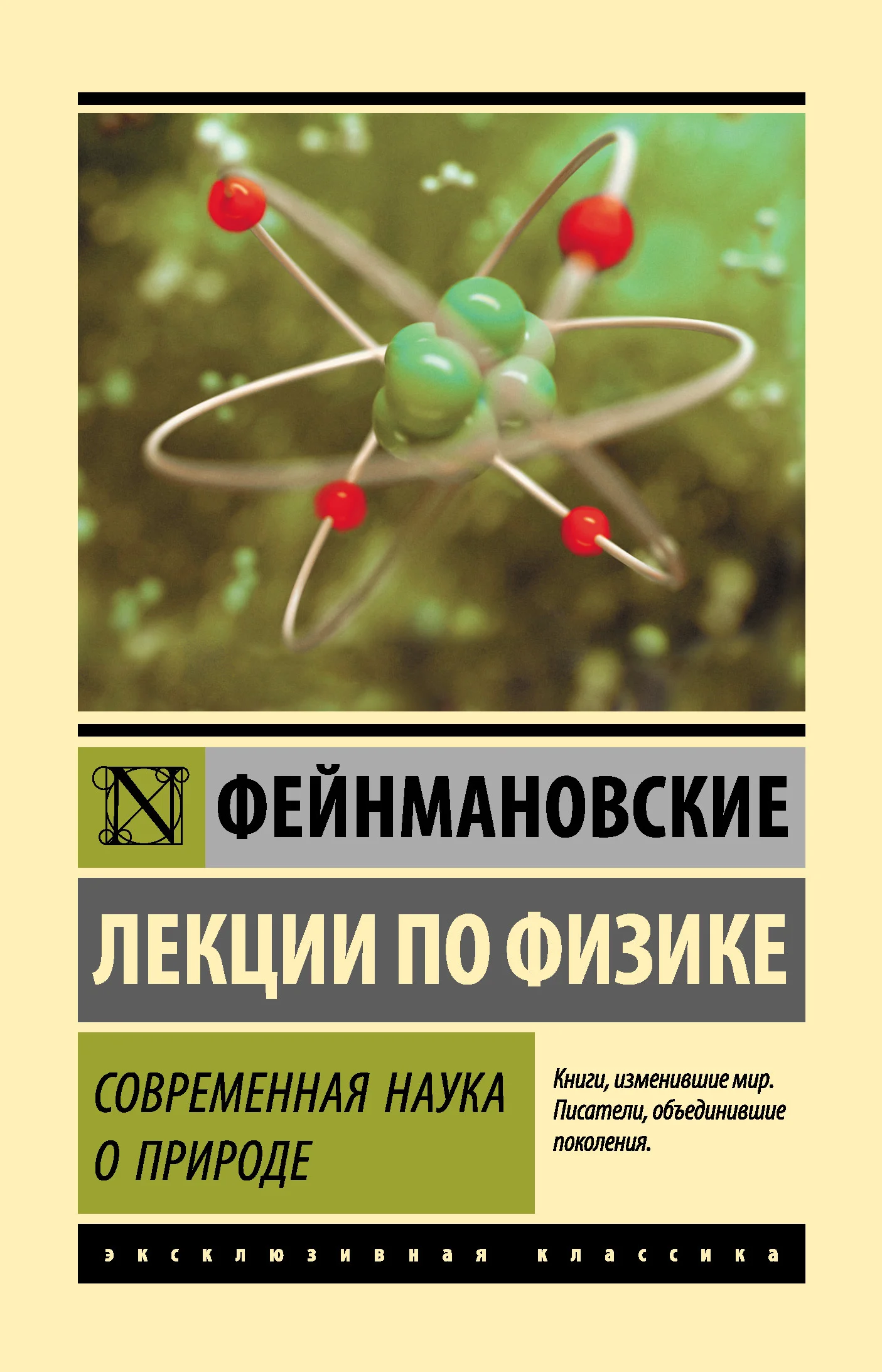 Обложка Фейнмановские лекции по физике. Современная наука о природе