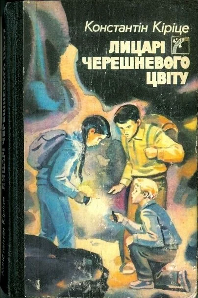 Обложка Рыцари черешневого цветка