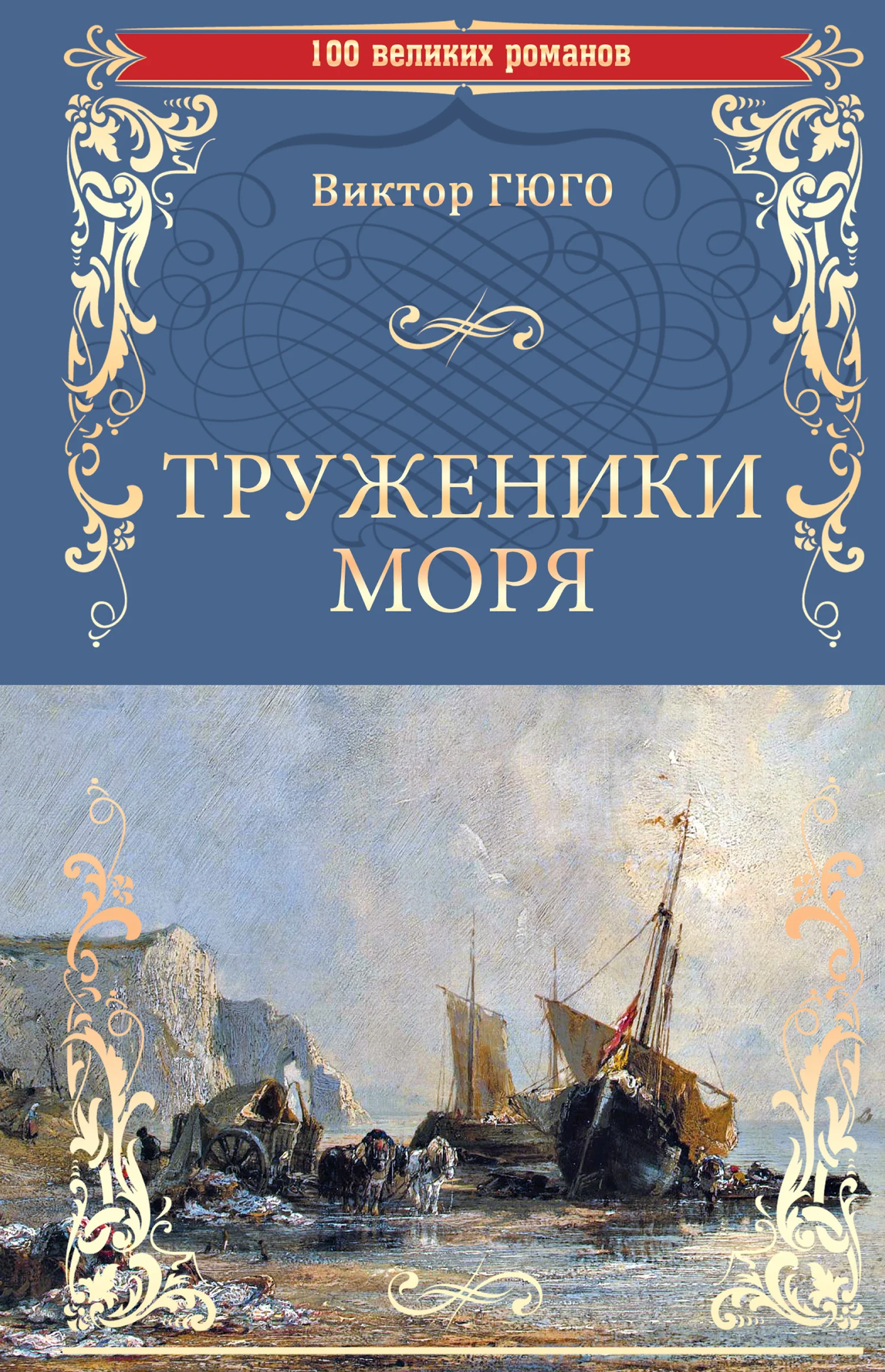 Обложка Труженики моря