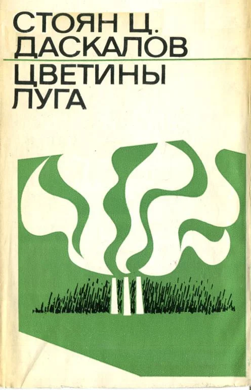 Обложка Цветины луга