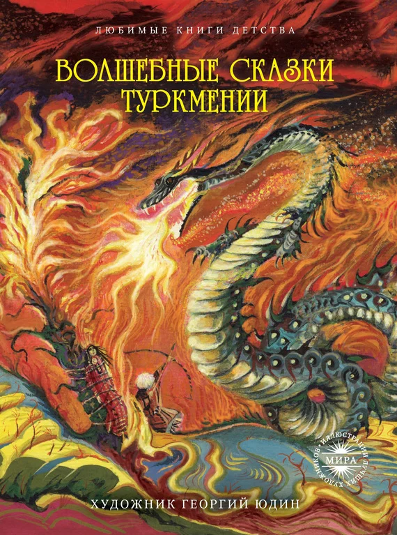 Обложка Волшебные сказки Туркмении