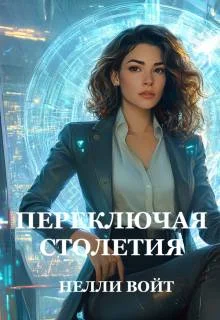 Обложка Переключая столетия