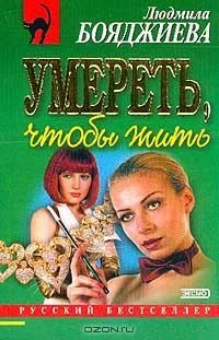 Обложка Умереть, чтобы жить