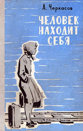 Обложка Человек находит себя