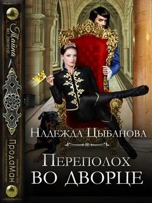 Обложка Переполох во дворце