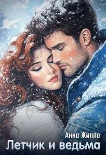 Обложка Летчик и ведьма