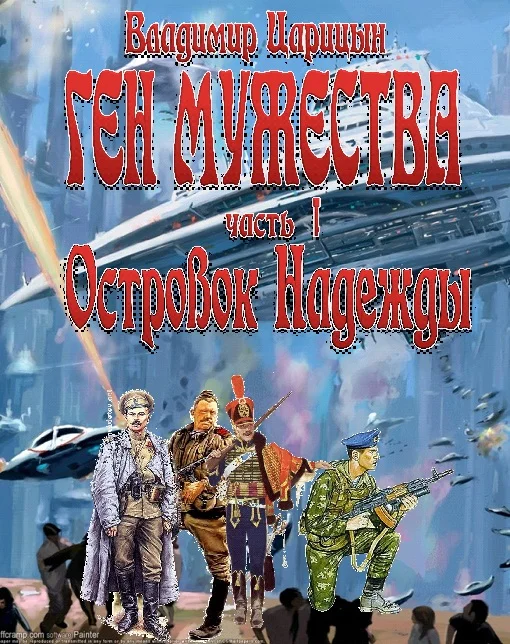 Обложка Ген мужества