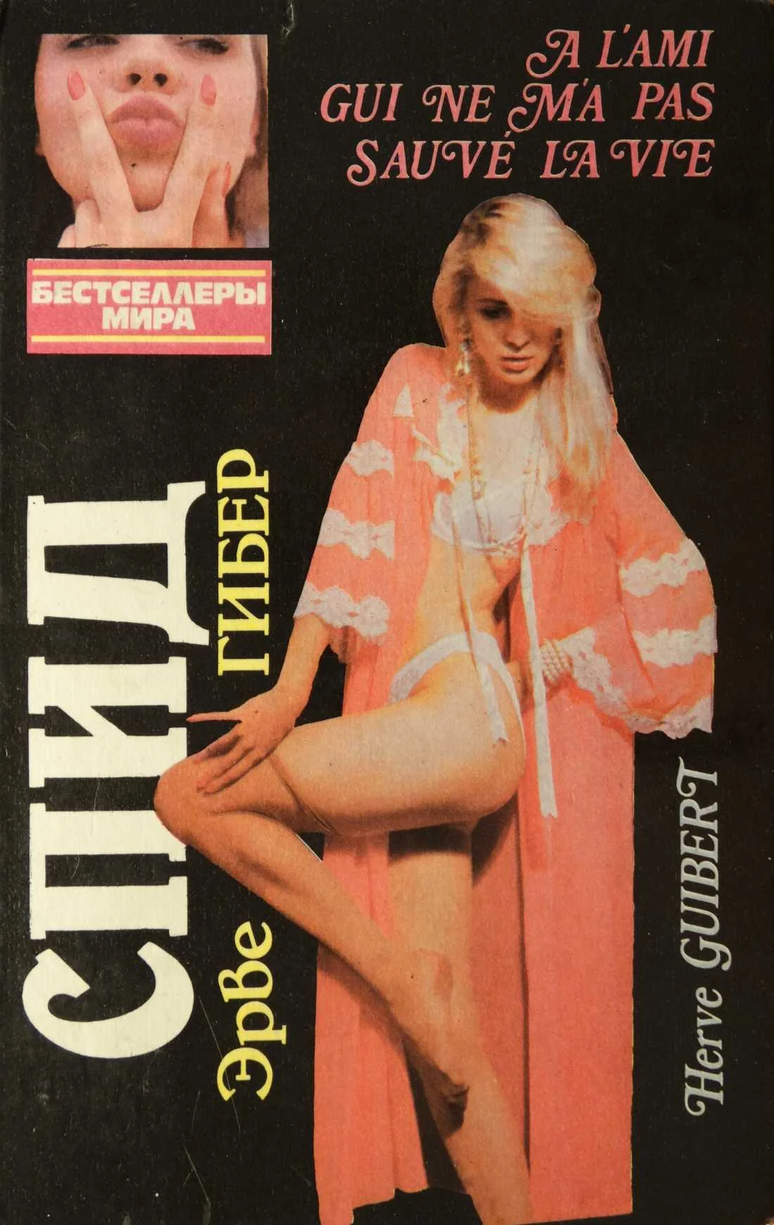 Обложка Жрицы любви. СПИД