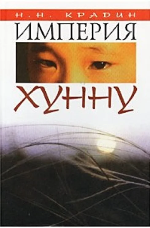 Обложка Империя Хунну