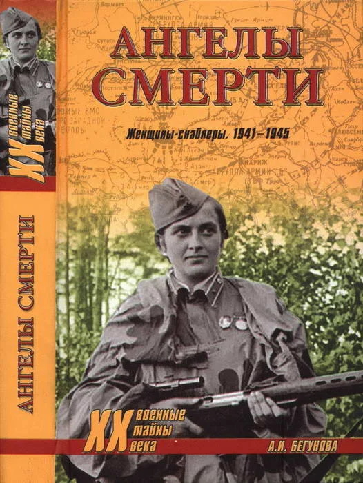 Обложка Ангелы смерти. Женщины-снайперы. 1941-1945