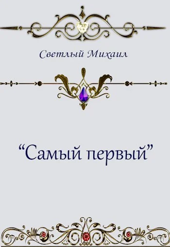 Обложка Самый первый