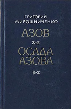 Обложка Осада Азова