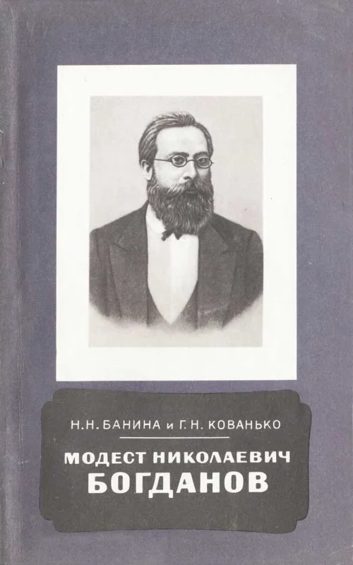 Обложка Модест Николаевич Богданов (1841-1888)