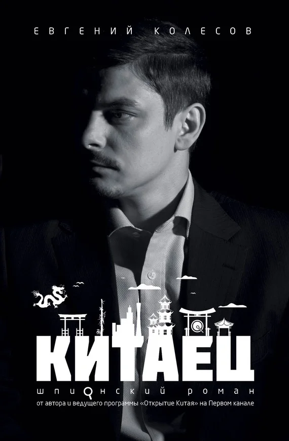 Обложка Китаец