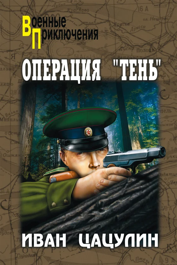 Обложка Операция «Тень»