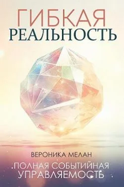 Обложка Гибкая реальность