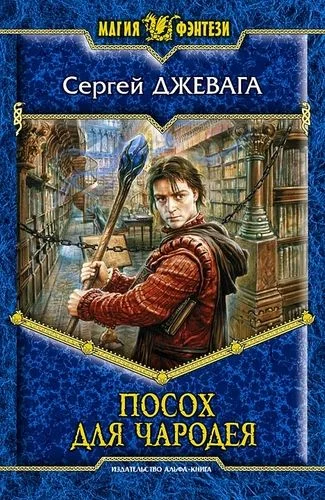 Обложка Посох для чародея