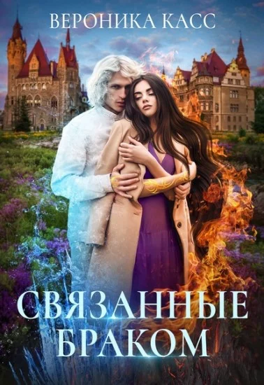 Обложка Связанные браком