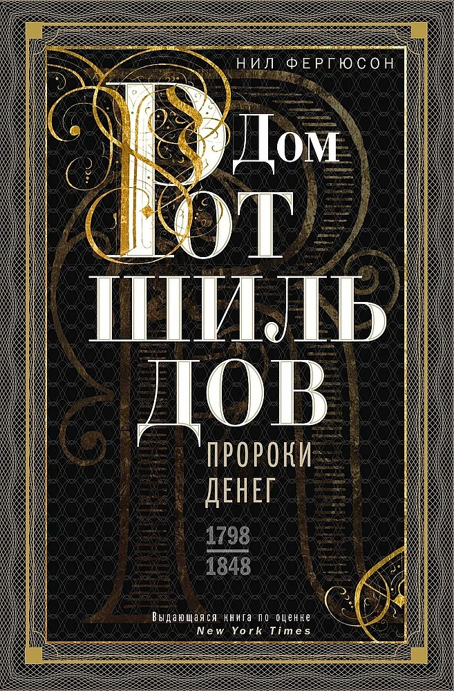 Обложка Дом Ротшильдов. Пророки денег, 1798–1848