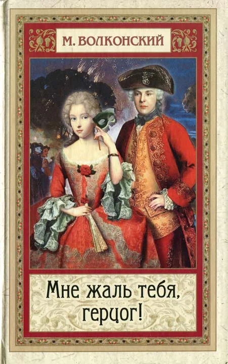 Обложка Мне жаль тебя, герцог!