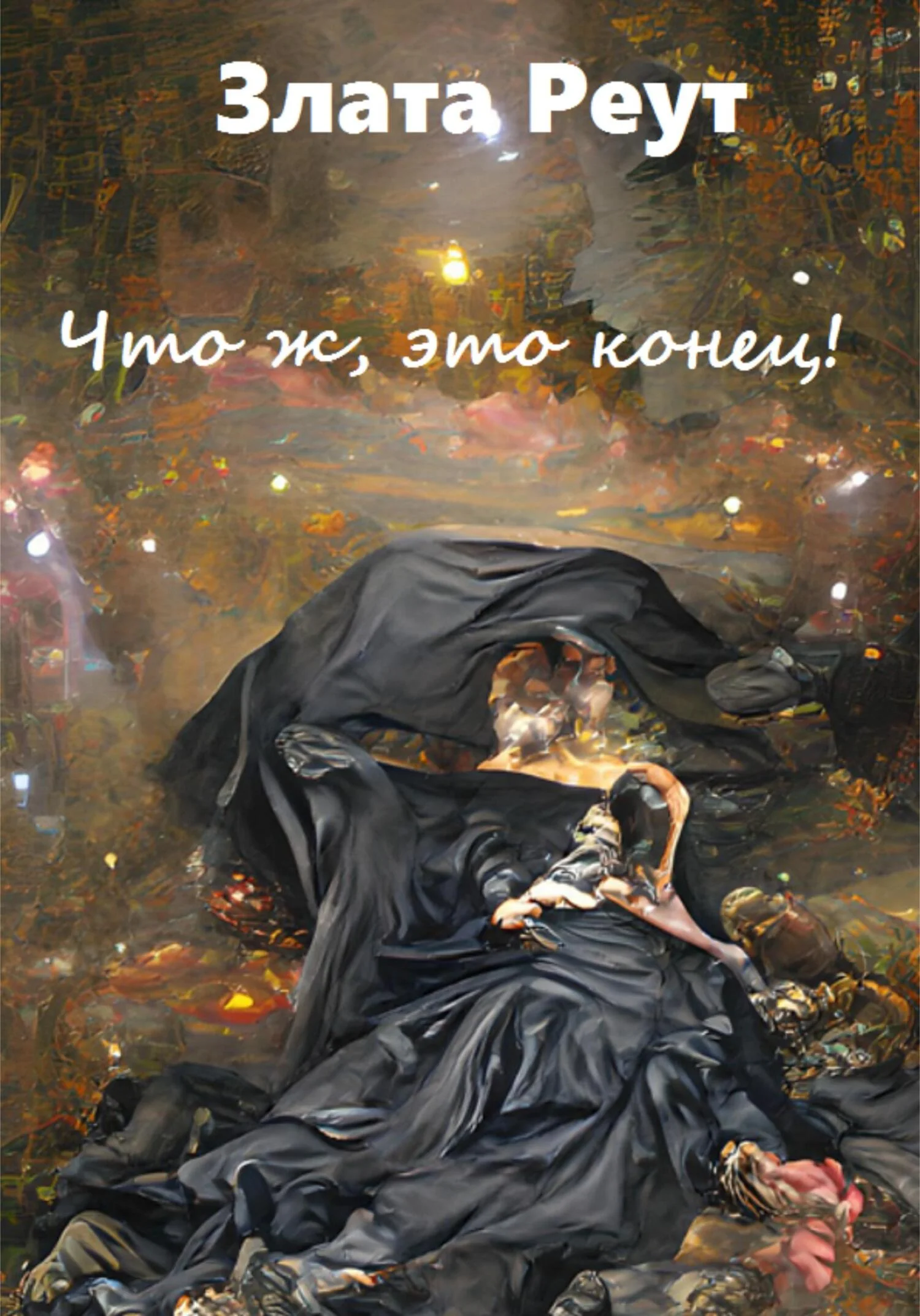 Обложка Что ж, это конец!