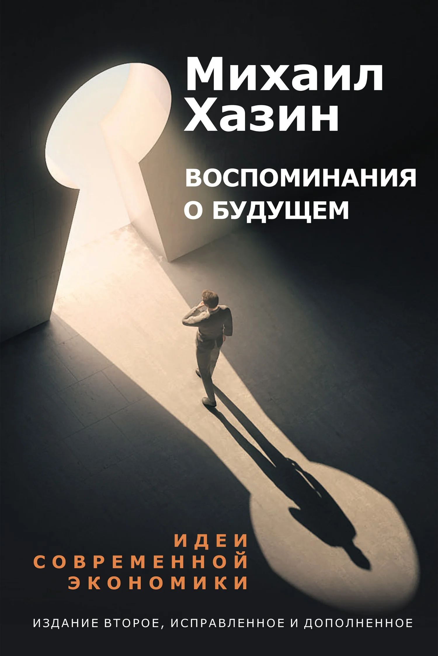 Обложка Воспоминания о будущем. Идеи современной экономики