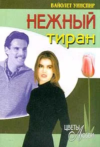 Обложка Нежный тиран