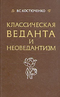 Обложка Класическая веданта и неоведантизм