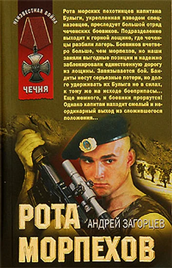 Обложка Рота морпехов