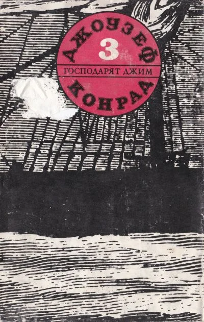 Обложка Господарят Джим (Съчинения в пет тома. Том трети)