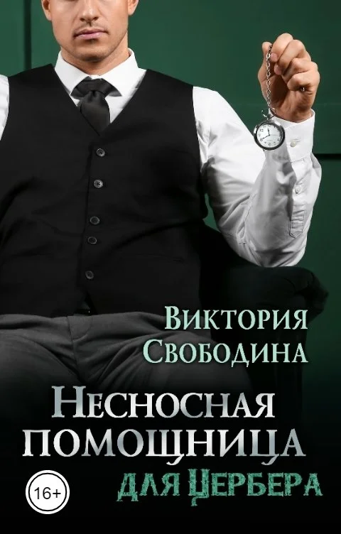 Обложка Несносная помощница для Цербера