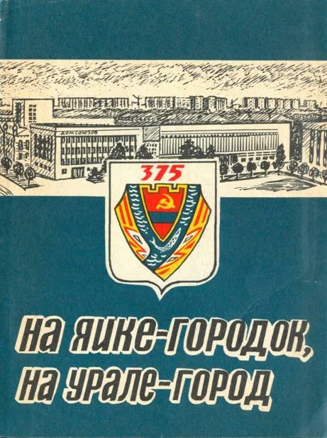 Обложка На Яике - городок, на Урале - город