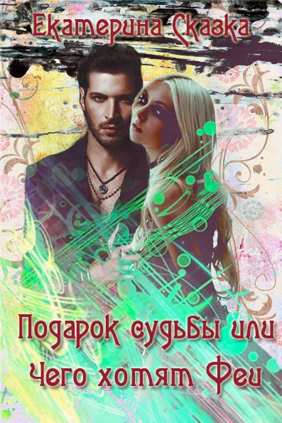 Обложка Подарок судьбы или Чего хотят Феи (СИ)