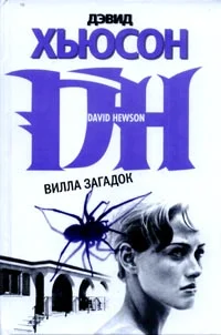 Обложка Вилла загадок