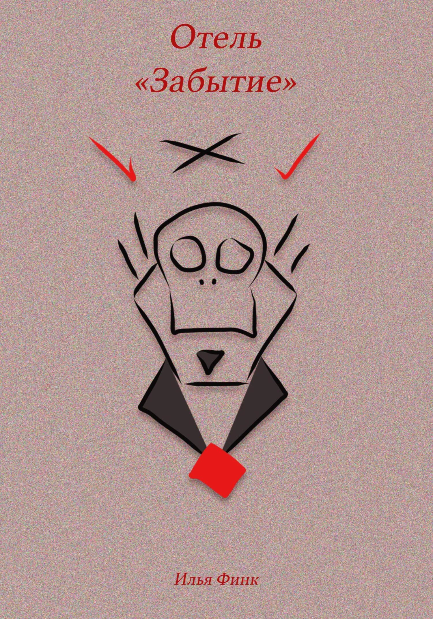 Обложка Отель «Забытие»