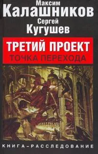 Обложка Третий Проект. Том II "Точка перехода"