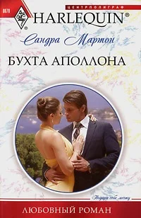 Обложка Бухта Аполлона