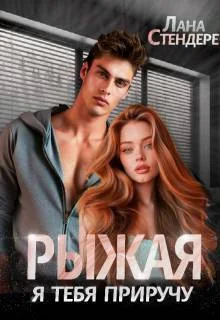 Обложка Рыжая, я тебя приручу