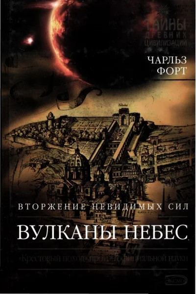 Обложка Вулканы небес