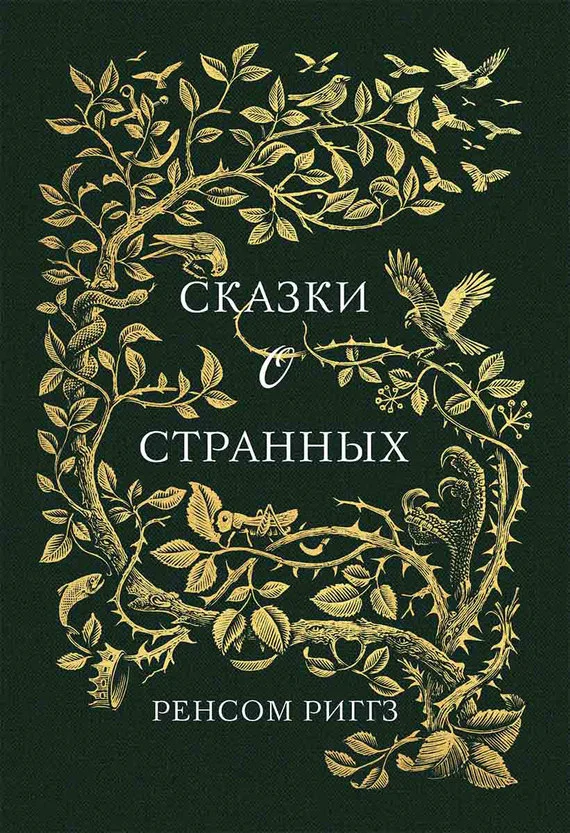 Обложка Сказки о странных