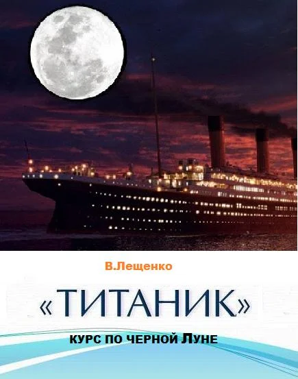 Обложка «Титаник». Курс по черной Луне