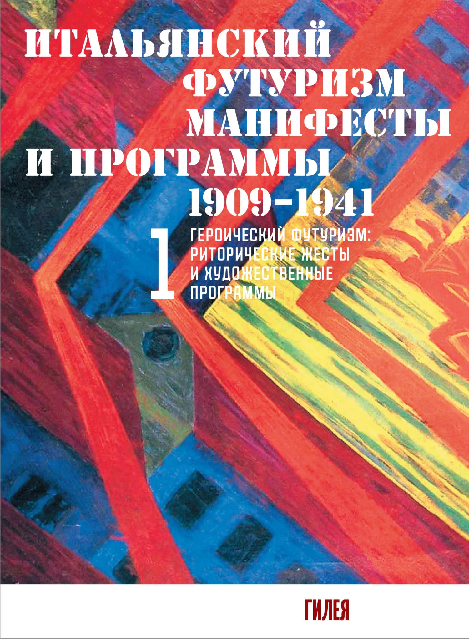 Обложка Итальянский футуризм. Манифесты и программы. 1909–1941. Том 1