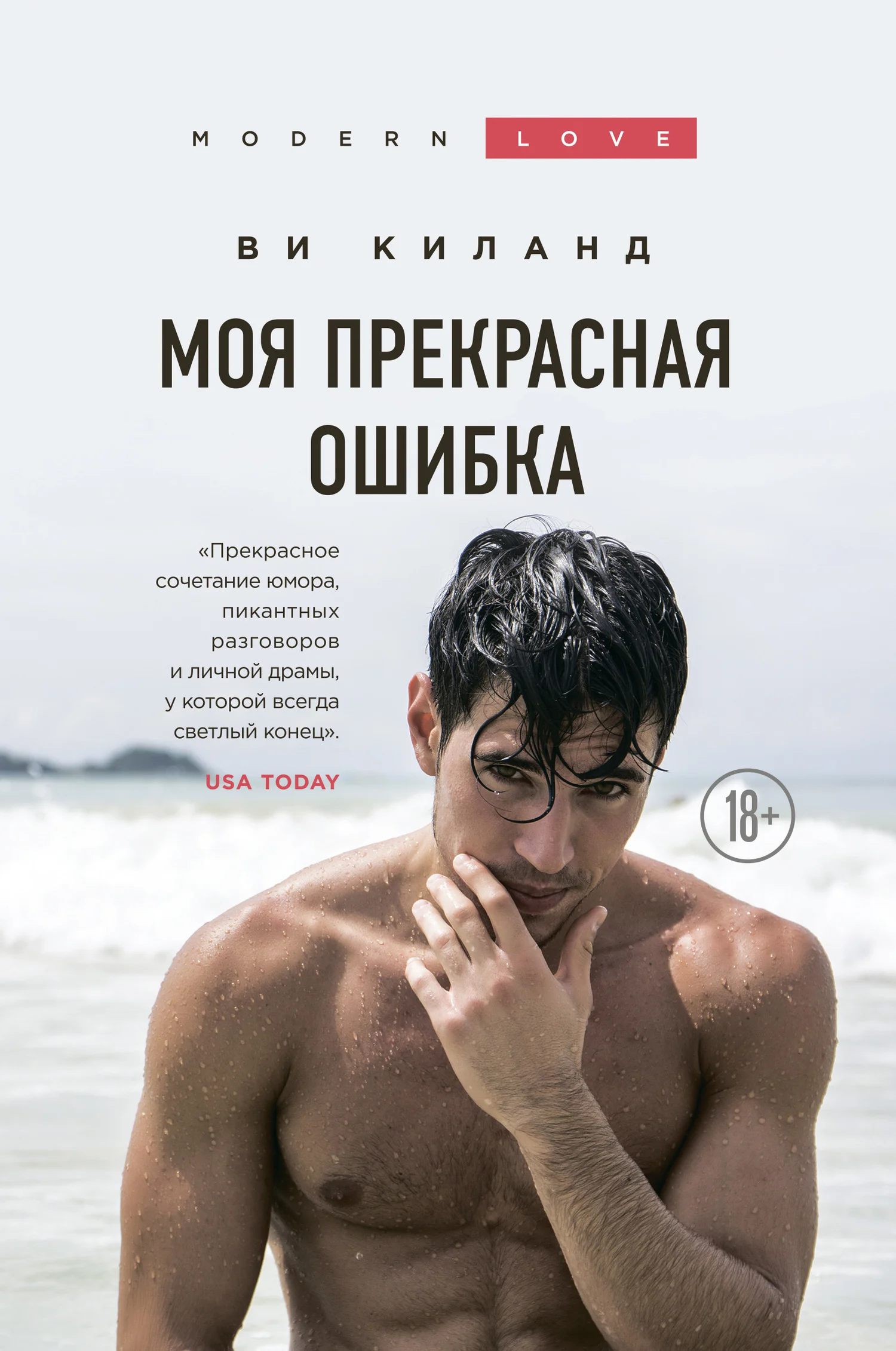 Обложка Моя прекрасная ошибка