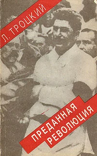Обложка Преданная революция: Что такое СССР и куда он идет?