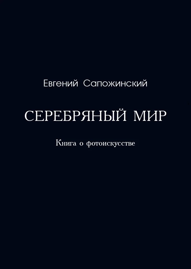 Обложка Серебряный мир. Книга о фотоискусстве