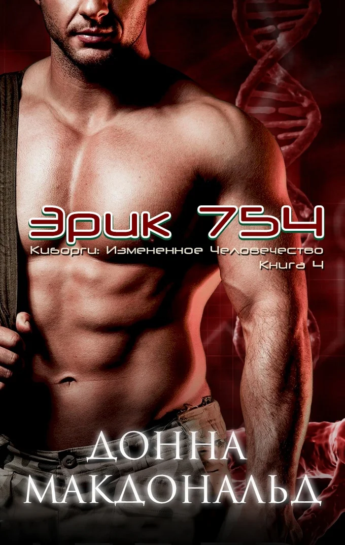 Обложка Эрик 754