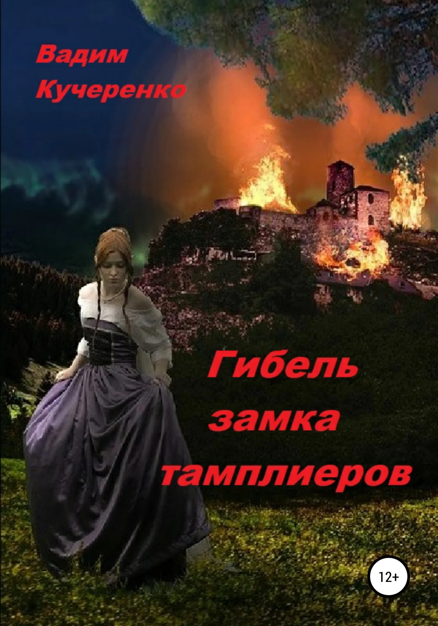 Обложка Гибель замка тамплиеров